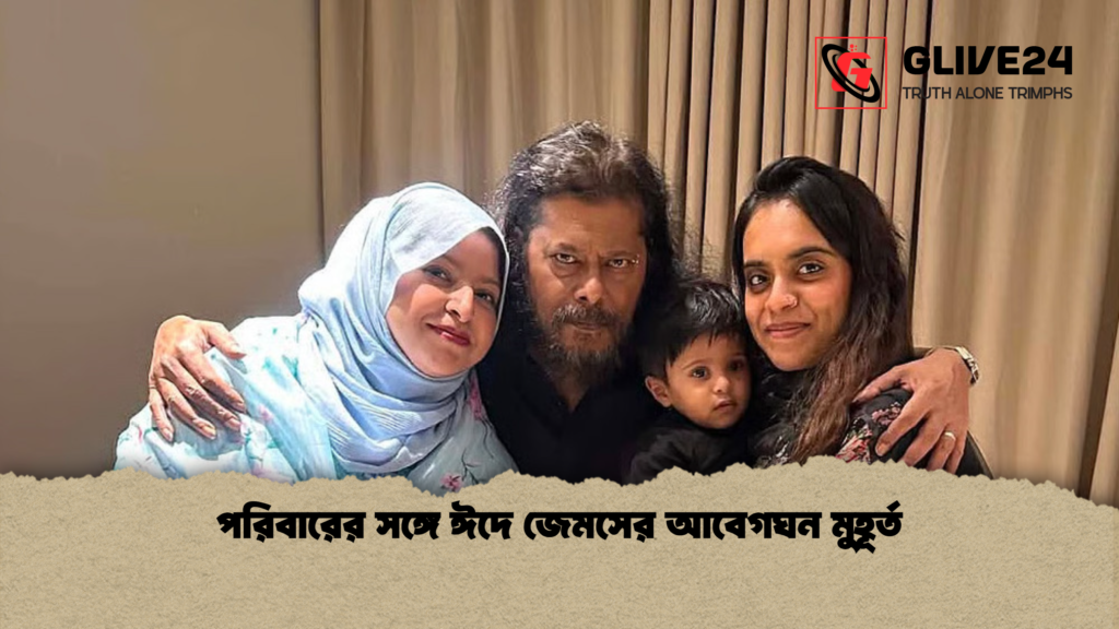 পরিবারের সঙ্গে ঈদে জেমসের আবেগঘন মুহূর্ত পরিবারের সঙ্গে ঈদে জেমসের আবেগঘন মুহূর্ত