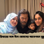 পরিবারের সঙ্গে ঈদে জেমসের আবেগঘন মুহূর্ত পরিবারের সঙ্গে ঈদে জেমসের আবেগঘন মুহূর্ত