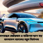 পরিবেশবান্ধব মোটরযান ও ব্যক্তিগত ঋণে বড় ছাড় বাংলাদেশ ব্যাংকের নতুন নির্দেশনা 1 পরিবেশবান্ধব মোটরযান ও ব্যক্তিগত ঋণে বড় ছাড়: বাংলাদেশ ব্যাংকের নতুন নির্দেশনা