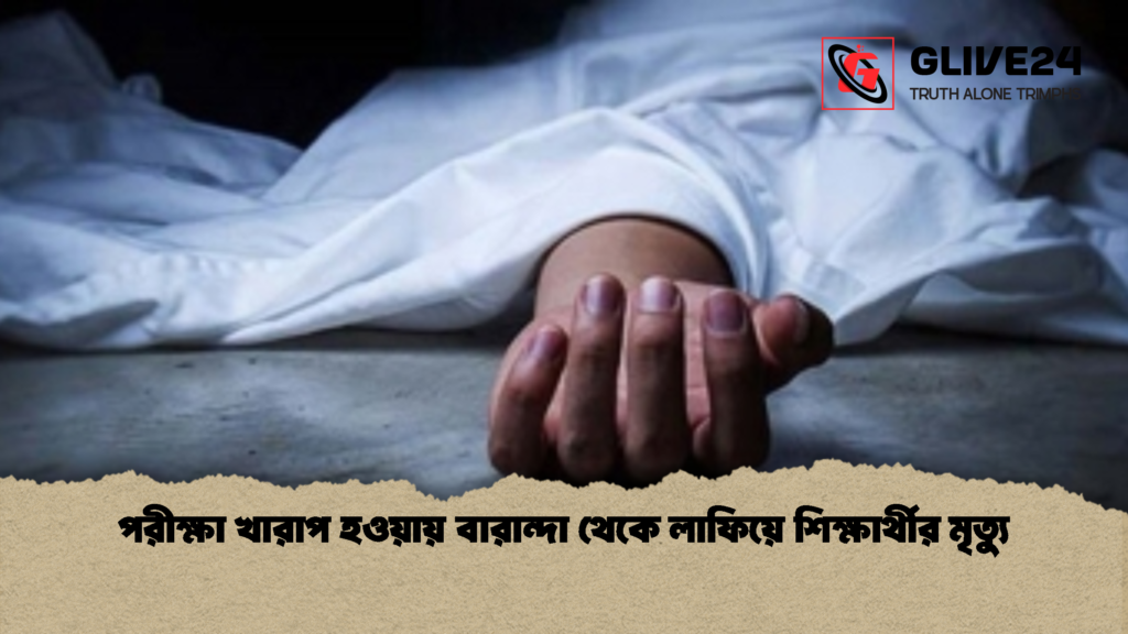 পরীক্ষা খারাপ হওয়ায় বারান্দা থেকে লাফিয়ে শিক্ষার্থীর মৃত্যু 2 পরীক্ষা খারাপ হওয়ায় বারান্দা থেকে লাফিয়ে শিক্ষার্থীর মৃত্যু