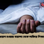 পরীক্ষা খারাপ হওয়ায় বারান্দা থেকে লাফিয়ে শিক্ষার্থীর মৃত্যু 2 পরীক্ষা খারাপ হওয়ায় বারান্দা থেকে লাফিয়ে শিক্ষার্থীর মৃত্যু