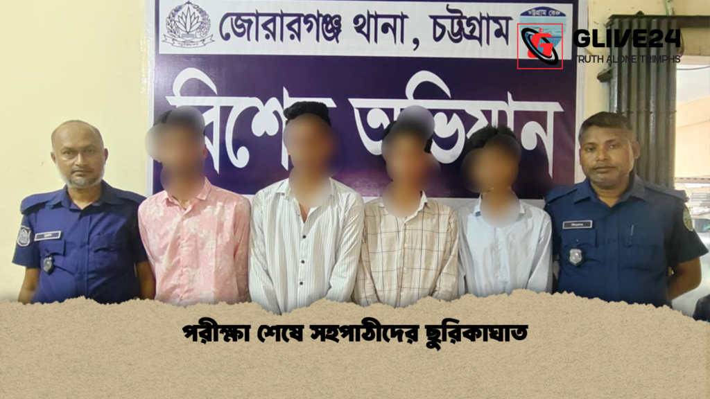 পরীক্ষা শেষে সহপাঠীদের ছুরিকাঘাত পরীক্ষা শেষে সহপাঠীদের ছুরিকাঘাত
