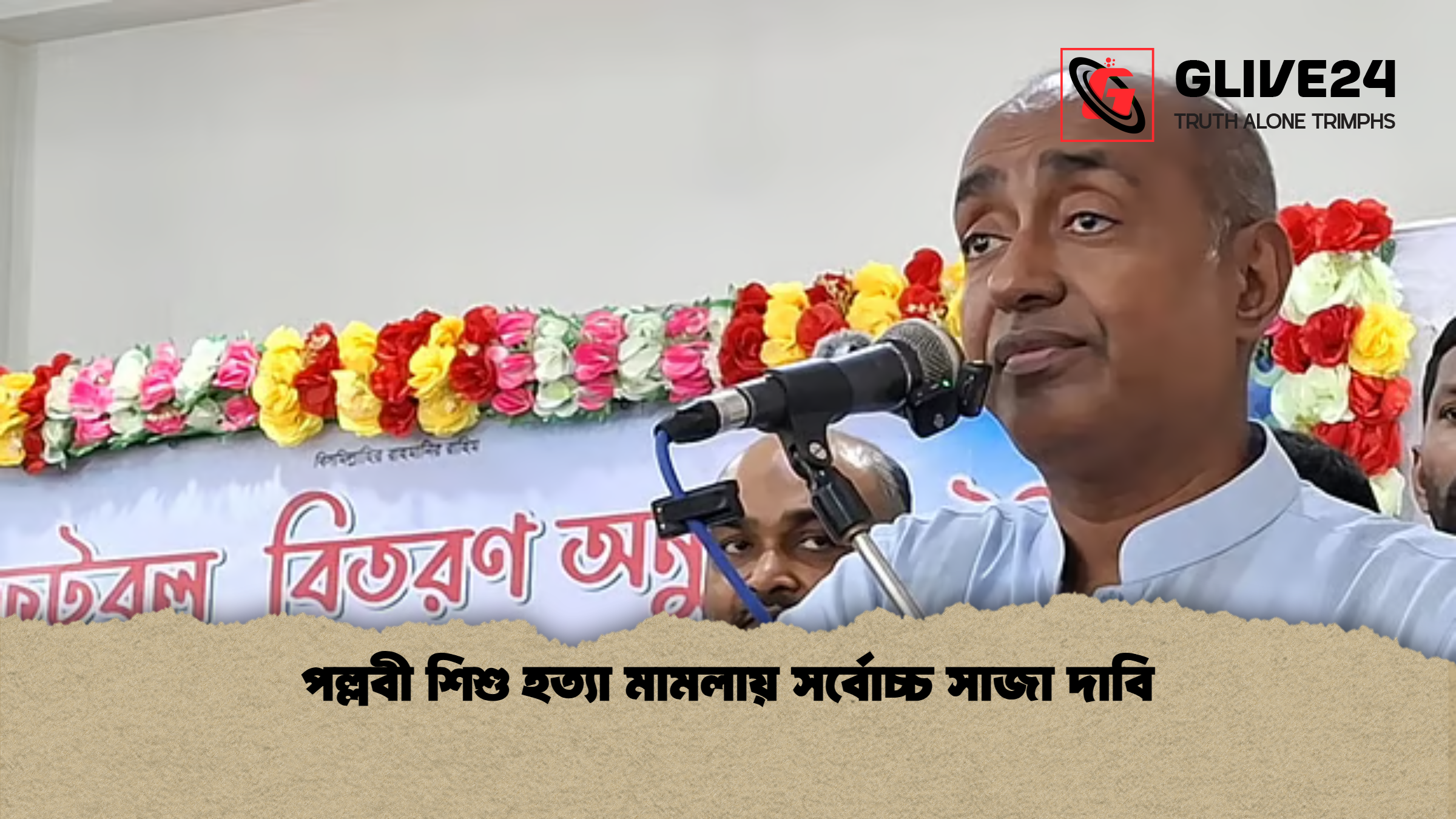পল্লবী শিশু হত্যা মামলায় সর্বোচ্চ সাজা দাবি
