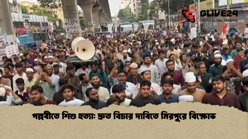 পল্লবীতে শিশু হত্যা দ্রুত বিচার দাবিতে মিরপুরে বিক্ষোভ 2 পল্লবীতে শিশু হত্যা: দ্রুত বিচার দাবিতে মিরপুরে বিক্ষোভ