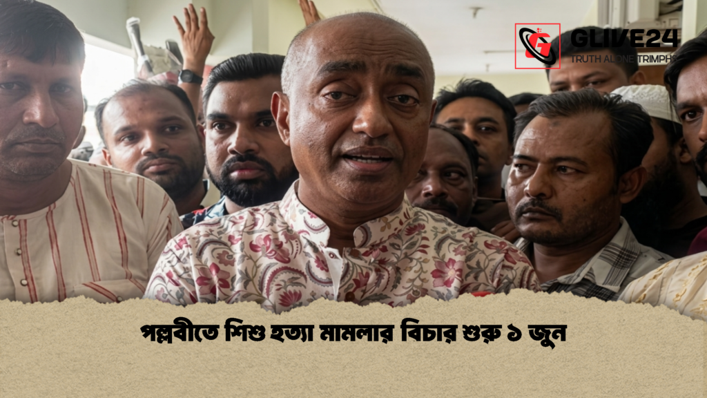 পল্লবীতে শিশু হত্যা মামলার বিচার শুরু ১ জুন 1 পল্লবীতে শিশু হত্যা মামলার বিচার শুরু ১ জুন