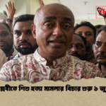 পল্লবীতে শিশু হত্যা মামলার বিচার শুরু ১ জুন 1 পল্লবীতে শিশু হত্যা মামলার বিচার শুরু ১ জুন