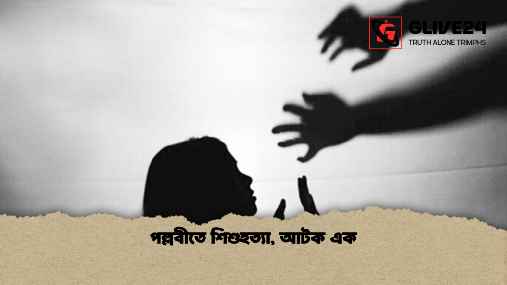 পল্লবীতে শিশুহত্যা আটক এক পল্লবীতে শিশুহত্যা, আটক এক