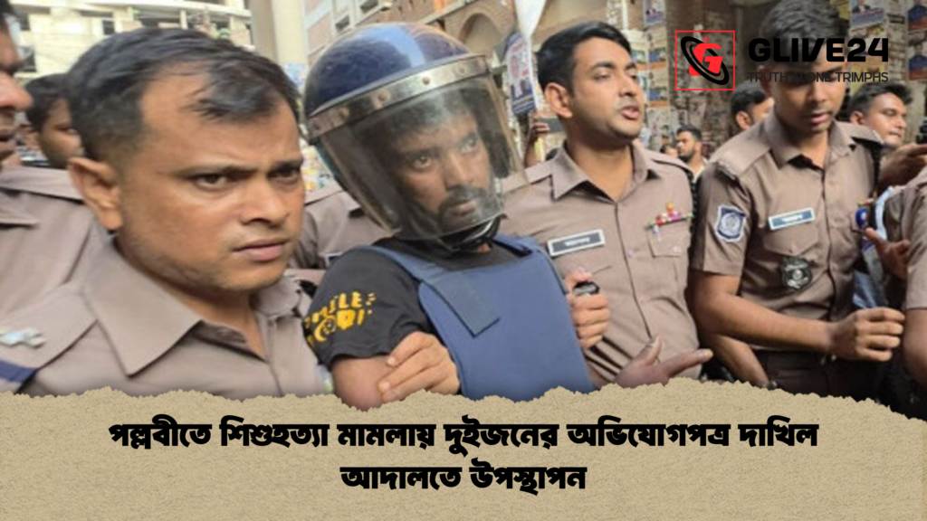 পল্লবীতে শিশুহত্যা মামলায় দুইজনের অভিযোগপত্র দাখিল আদালতে উপস্থাপন পল্লবীতে শিশুহত্যা মামলায় দুইজনের অভিযোগপত্র দাখিল আদালতে উপস্থাপন পল্লবীতে শিশুহত্যা মামলায় দুইজনের অভিযোগপত্র দাখিল আদালতে উপস্থাপন