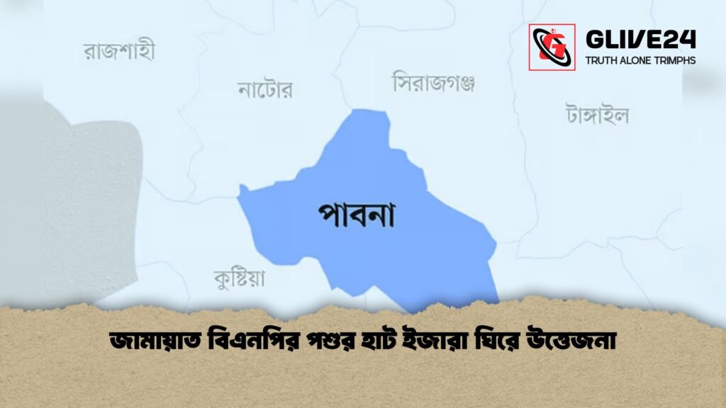 পশুর হাট ইজারা ঘিরে জামায়াত বিএনপি উত্তেজনা জামায়াত বিএনপির পশুর হাট ইজারা ঘিরে উত্তেজনা