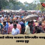 পশুর হাটে মহিষের আক্রমণ চিকিৎসাধীন অবস্থায় দুই ক্রেতার মৃত্যু