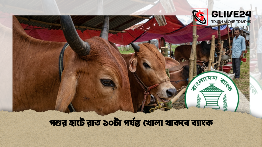 পশুর হাটে রাত ১০টা পর্যন্ত খোলা থাকবে ব্যাংক 1 পশুর হাটে রাত ১০টা পর্যন্ত খোলা থাকবে ব্যাংক