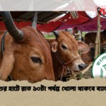 পশুর হাটে রাত ১০টা পর্যন্ত খোলা থাকবে ব্যাংক 1 পশুর হাটে রাত ১০টা পর্যন্ত খোলা থাকবে ব্যাংক