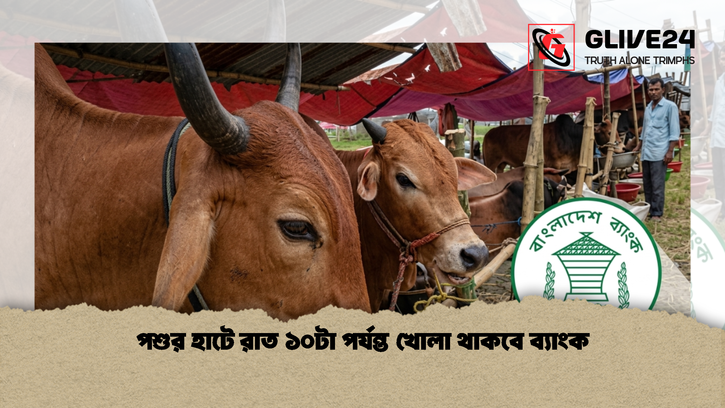 পশুর হাটে রাত ১০টা পর্যন্ত খোলা থাকবে ব্যাংক 1 পশুর হাটে রাত ১০টা পর্যন্ত খোলা থাকবে ব্যাংক