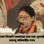 পশ্চিমবঙ্গে বিজেপি সরকারের যাত্রা শুরু মুখ্যমন্ত্রী পদে শুভেন্দু অধিকারীর শপথ পশ্চিমবঙ্গে বিজেপি সরকারের যাত্রা শুরু: মুখ্যমন্ত্রী পদে শুভেন্দু অধিকারীর শপথ