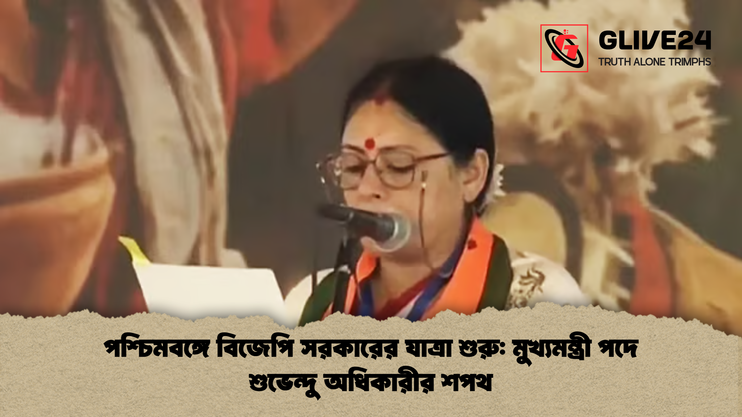 পশ্চিমবঙ্গে বিজেপি সরকারের যাত্রা শুরু মুখ্যমন্ত্রী পদে শুভেন্দু অধিকারীর শপথ পশ্চিমবঙ্গে বিজেপি সরকারের যাত্রা শুরু: মুখ্যমন্ত্রী পদে শুভেন্দু অধিকারীর শপথ
