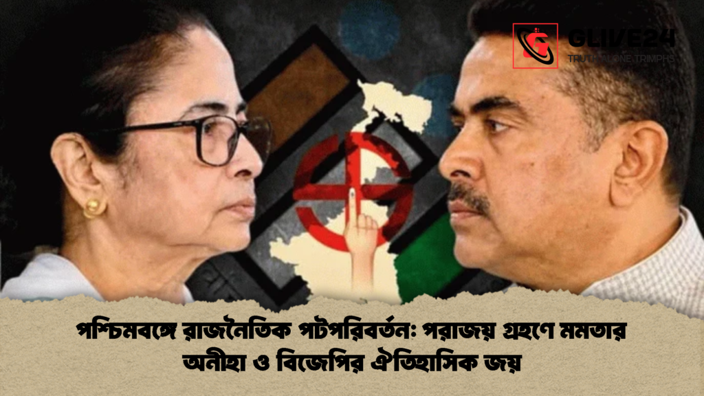 পশ্চিমবঙ্গে রাজনৈতিক পটপরিবর্তন পরাজয় গ্রহণে মমতার অনীহা ও বিজেপির ঐতিহাসিক জয় পশ্চিমবঙ্গে রাজনৈতিক পটপরিবর্তন: পরাজয় গ্রহণে মমতার অনীহা ও বিজেপির ঐতিহাসিক জয়