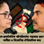 পশ্চিমবঙ্গে রাজনৈতিক পটপরিবর্তন পরাজয় গ্রহণে মমতার অনীহা ও বিজেপির ঐতিহাসিক জয় পশ্চিমবঙ্গে রাজনৈতিক পটপরিবর্তন: পরাজয় গ্রহণে মমতার অনীহা ও বিজেপির ঐতিহাসিক জয়