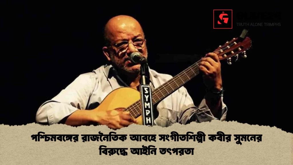 পশ্চিমবঙ্গের রাজনৈতিক আবহে সংগীতশিল্পী কবীর সুমনের বিরুদ্ধে আইনি তৎপরতা 1 পশ্চিমবঙ্গের রাজনৈতিক আবহে সংগীতশিল্পী কবীর সুমনের বিরুদ্ধে আইনি তৎপরতা