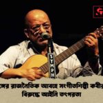 পশ্চিমবঙ্গের রাজনৈতিক আবহে সংগীতশিল্পী কবীর সুমনের বিরুদ্ধে আইনি তৎপরতা