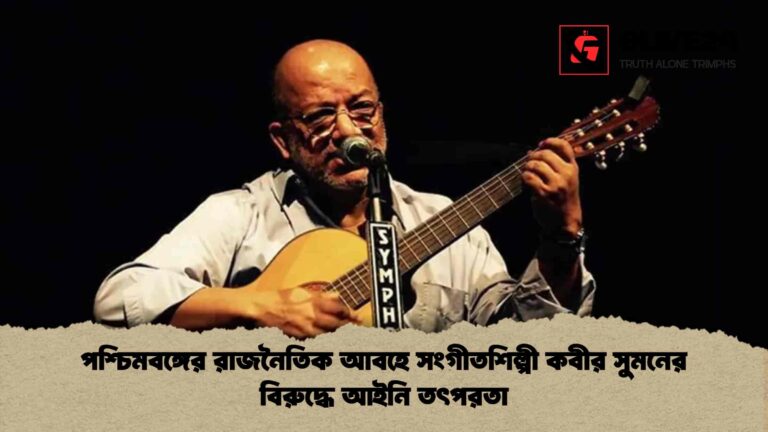 পশ্চিমবঙ্গের রাজনৈতিক আবহে সংগীতশিল্পী কবীর সুমনের বিরুদ্ধে আইনি তৎপরতা