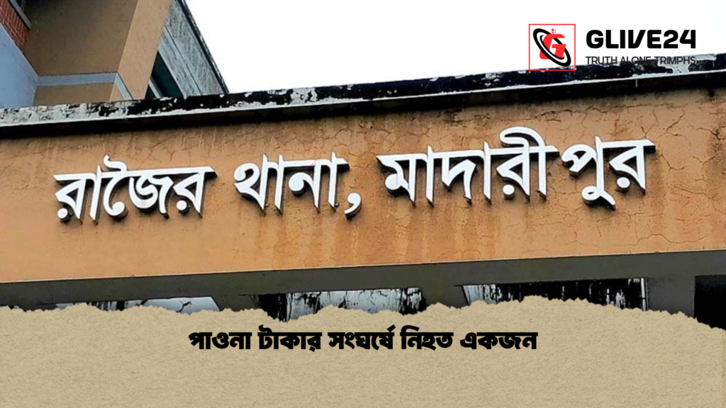 পাওনা টাকার সংঘর্ষে নিহত একজন পাওনা টাকার সংঘর্ষে নিহত একজন পাওনা টাকার সংঘর্ষে নিহত একজন