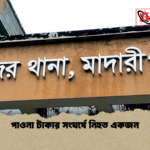পাওনা টাকার সংঘর্ষে নিহত একজন পাওনা টাকার সংঘর্ষে নিহত একজন