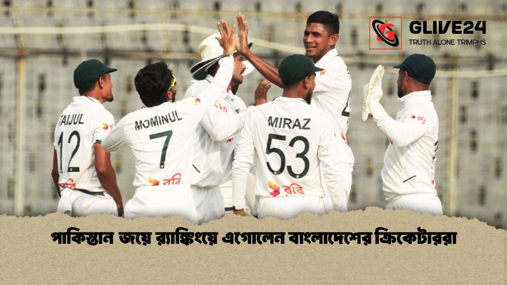 পাকিস্তান জয়ে র‌্যাঙ্কিংয়ে এগোলেন বাংলাদেশের ক্রিকেটাররা 1 পাকিস্তান জয়ে র‌্যাঙ্কিংয়ে এগোলেন বাংলাদেশের ক্রিকেটাররা