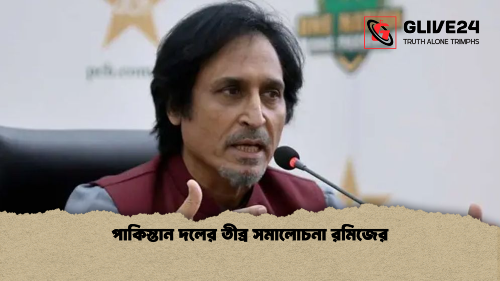 পাকিস্তান দলের তীব্র সমালোচনা রমিজের পাকিস্তান দলের তীব্র সমালোচনা রমিজের