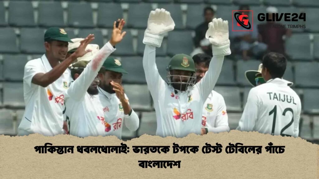 পাকিস্তান ধবলধোলাই ভারতকে টপকে টেস্ট টেবিলের পাঁচে বাংলাদেশ