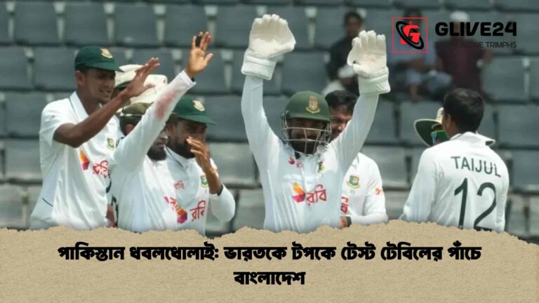 পাকিস্তান ধবলধোলাই ভারতকে টপকে টেস্ট টেবিলের পাঁচে বাংলাদেশ