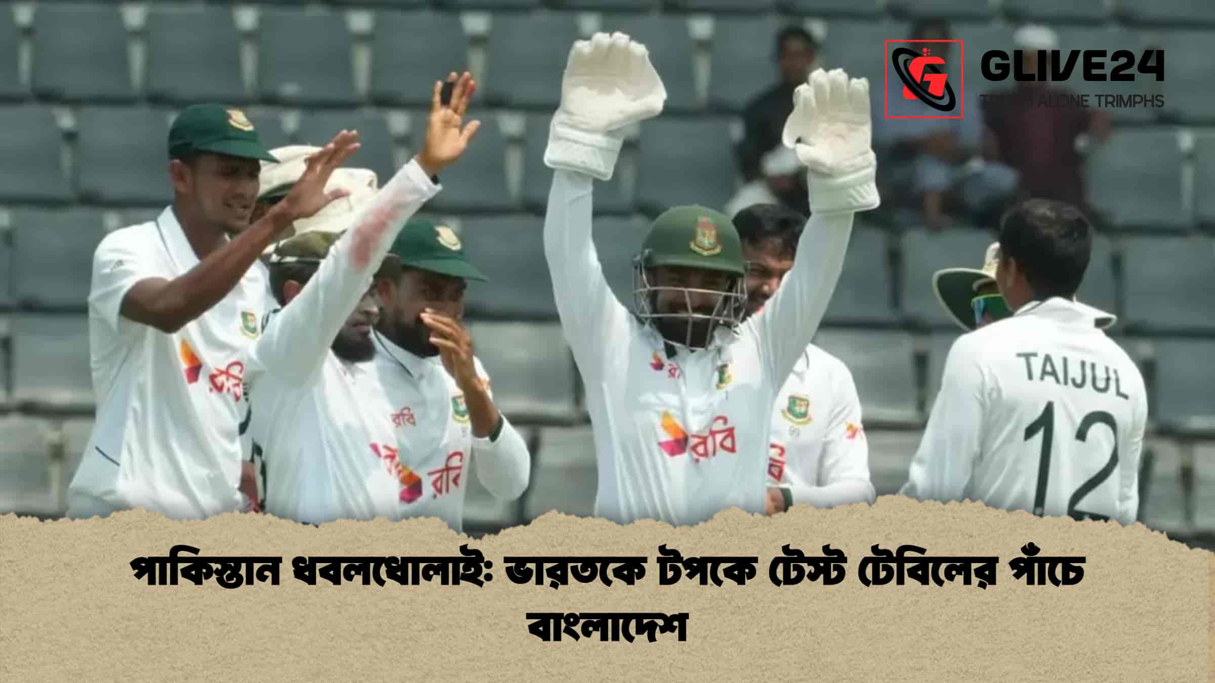 পাকিস্তান ধবলধোলাই ভারতকে টপকে টেস্ট টেবিলের পাঁচে বাংলাদেশ