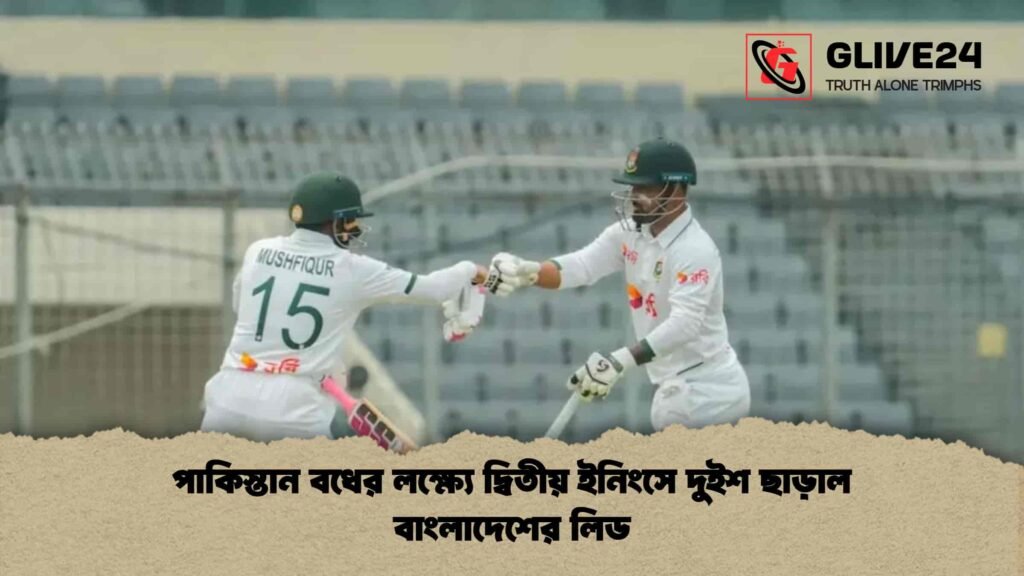 পাকিস্তান বধের লক্ষ্যে দ্বিতীয় ইনিংসে দুইশ ছাড়াল বাংলাদেশের লিড