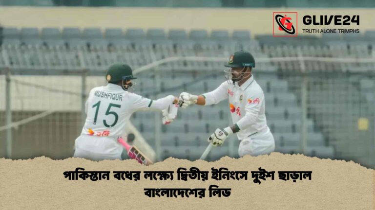 পাকিস্তান বধের লক্ষ্যে দ্বিতীয় ইনিংসে দুইশ ছাড়াল বাংলাদেশের লিড