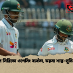পাকিস্তান সিরিজে ওপেনিং ব্যর্থতা ভরসা শান্ত মুমিনুল জুটি পাকিস্তান সিরিজে ওপেনিং ব্যর্থতা, ভরসা শান্ত-মুমিনুল জুটি