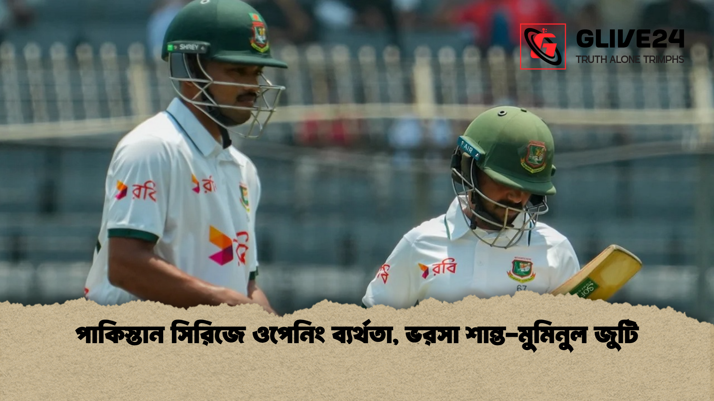 পাকিস্তান সিরিজে ওপেনিং ব্যর্থতা ভরসা শান্ত মুমিনুল জুটি পাকিস্তান সিরিজে ওপেনিং ব্যর্থতা, ভরসা শান্ত-মুমিনুল জুটি