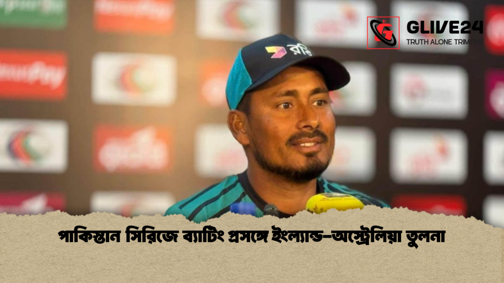 পাকিস্তান সিরিজে ব্যাটিং প্রসঙ্গে ইংল্যান্ড-অস্ট্রেলিয়া তুলনা 1 পাকিস্তান সিরিজে ব্যাটিং প্রসঙ্গে ইংল্যান্ড অস্ট্রেলিয়া তুলনা 1 পাকিস্তান সিরিজে ব্যাটিং প্রসঙ্গে ইংল্যান্ড-অস্ট্রেলিয়া তুলনা