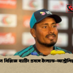 পাকিস্তান সিরিজে ব্যাটিং প্রসঙ্গে ইংল্যান্ড অস্ট্রেলিয়া তুলনা 1 পাকিস্তান সিরিজে ব্যাটিং প্রসঙ্গে ইংল্যান্ড-অস্ট্রেলিয়া তুলনা
