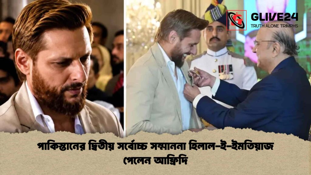 পাকিস্তানের দ্বিতীয় সর্বোচ্চ সম্মাননা হিলাল-ই-ইমতিয়াজ পেলেন আফ্রিদি