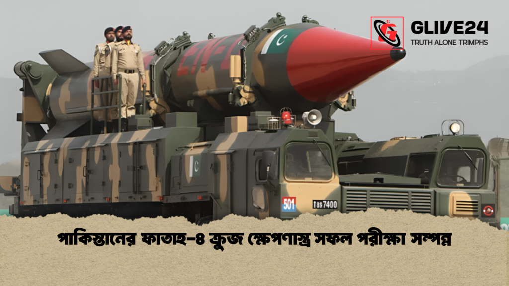 পাকিস্তানের ফাতাহ ৪ ক্রুজ ক্ষেপণাস্ত্র সফল পরীক্ষা সম্পন্ন 1 পাকিস্তানের ফাতাহ-৪ ক্রুজ ক্ষেপণাস্ত্র সফল পরীক্ষা সম্পন্ন