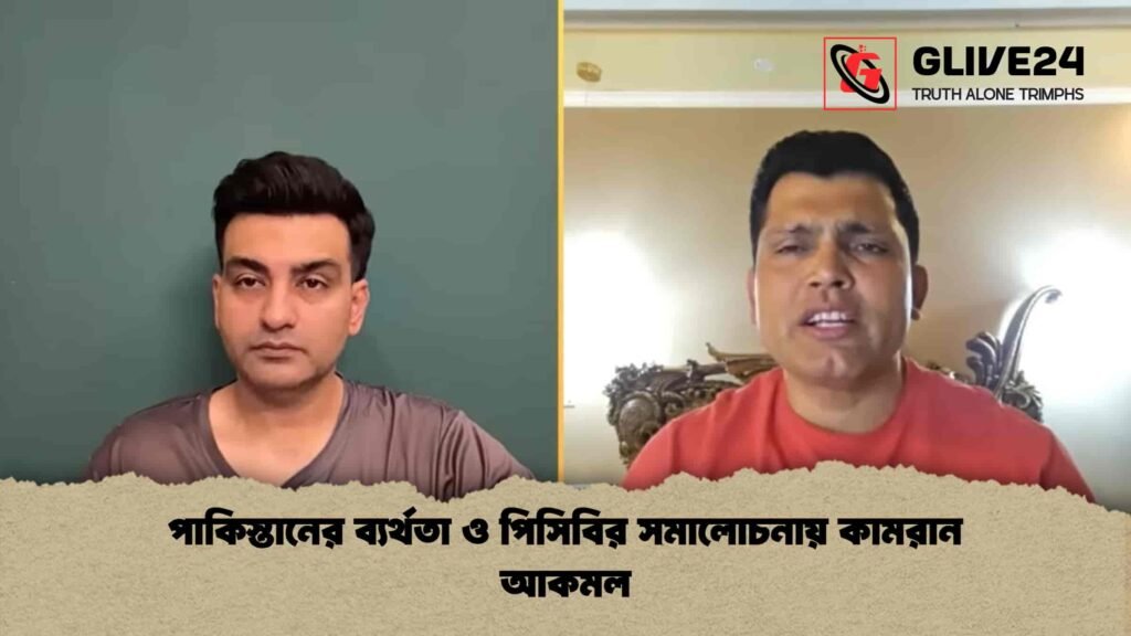 পাকিস্তানের ব্যর্থতা ও পিসিবির সমালোচনায় কামরান আকমল পাকিস্তানের ব্যর্থতা ও পিসিবির সমালোচনায় কামরান আকমল