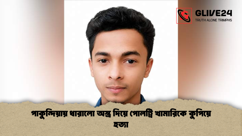 পাকুন্দিয়ায় ধারালো অস্ত্র দিয়ে পোলট্রি খামারিকে কুপিয়ে হত্যা 1 পাকুন্দিয়ায় ধারালো অস্ত্র দিয়ে পোলট্রি খামারিকে কুপিয়ে হত্যা