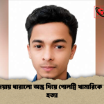 পাকুন্দিয়ায় ধারালো অস্ত্র দিয়ে পোলট্রি খামারিকে কুপিয়ে হত্যা 1 পাকুন্দিয়ায় ধারালো অস্ত্র দিয়ে পোলট্রি খামারিকে কুপিয়ে হত্যা