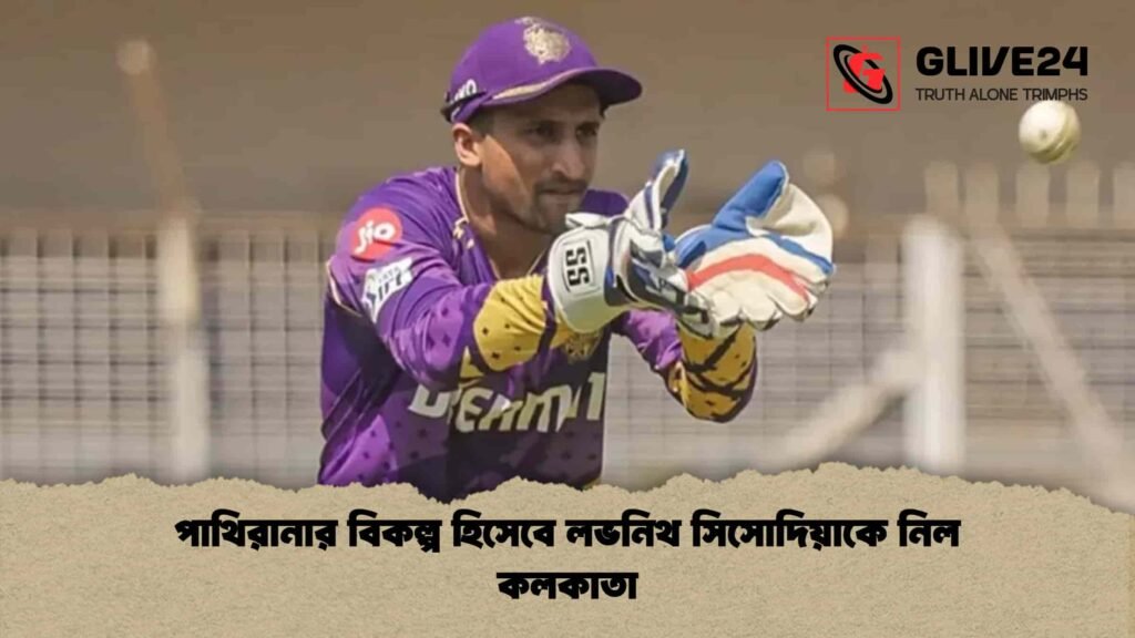 পাথিরানার বিকল্প হিসেবে লভনিথ সিসোদিয়াকে নিল কলকাতা পাথিরানার বিকল্প হিসেবে লভনিথ সিসোদিয়াকে নিল কলকাতা