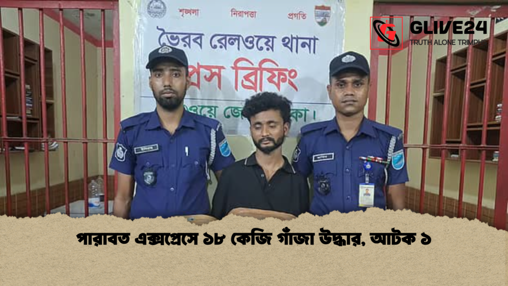 পারাবত এক্সপ্রেসে ১৮ কেজি গাঁজা উদ্ধার আটক ১ পারাবত এক্সপ্রেসে ১৮ কেজি গাঁজা উদ্ধার, আটক ১