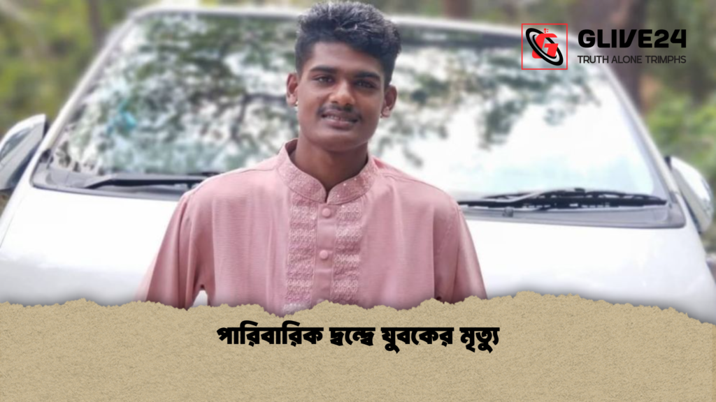 পারিবারিক দ্বন্দ্বে যুবকের মৃত্যু