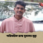পারিবারিক দ্বন্দ্বে যুবকের মৃত্যু