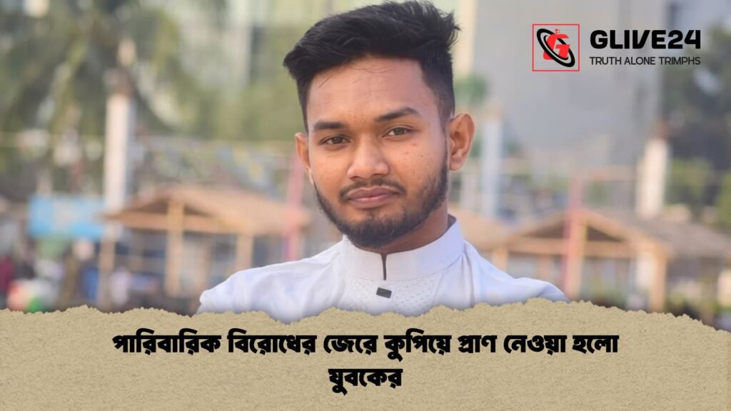 পারিবারিক বিরোধের জেরে কুপিয়ে প্রাণ নেওয়া হলো যুবকের 1 পারিবারিক বিরোধের জেরে কুপিয়ে প্রাণ নেওয়া হলো যুবকের