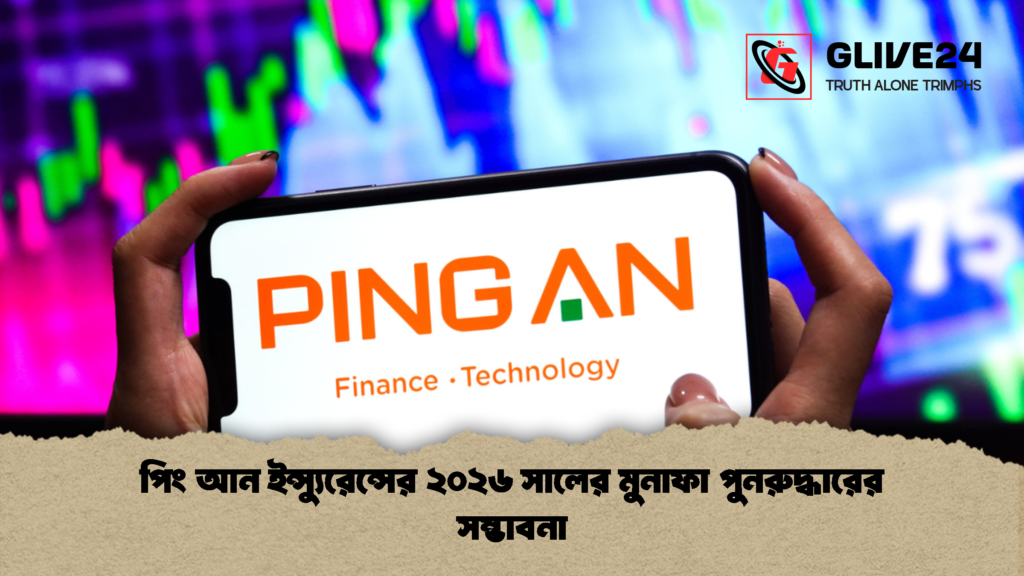 পিং আন ইন্স্যুরেন্সের ২০২৬ সালের মুনাফা পুনরুদ্ধারের সম্ভাবনা পিং আন ইন্স্যুরেন্সের ২০২৬ সালের মুনাফা পুনরুদ্ধারের সম্ভাবনা