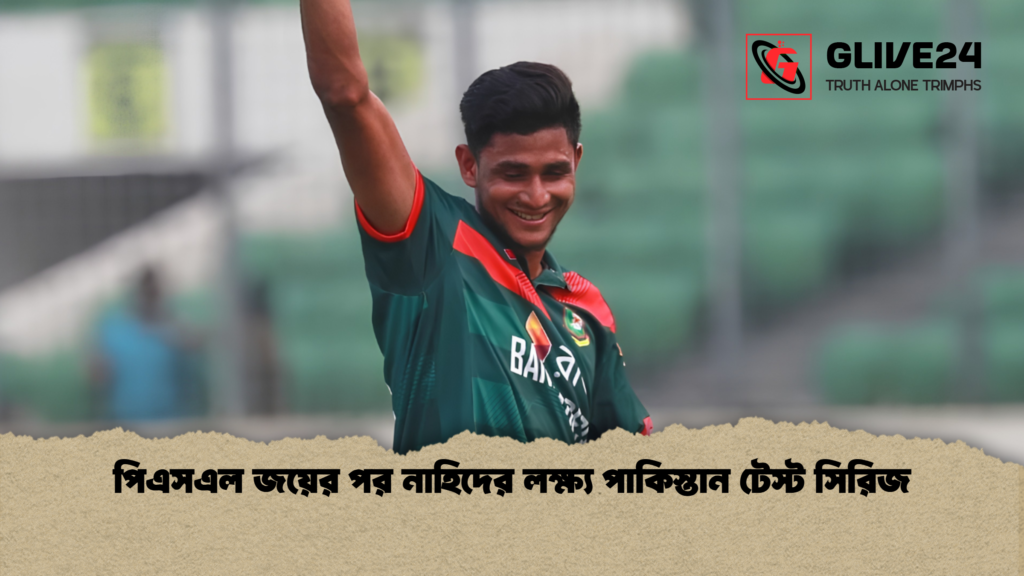 পিএসএল জয়ের পর নাহিদের লক্ষ্য পাকিস্তান টেস্ট সিরিজ পিএসএল জয়ের পর নাহিদের লক্ষ্য পাকিস্তান টেস্ট সিরিজ পিএসএল জয়ের পর নাহিদের লক্ষ্য পাকিস্তান টেস্ট সিরিজ