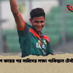 পিএসএল জয়ের পর নাহিদের লক্ষ্য পাকিস্তান টেস্ট সিরিজ পিএসএল জয়ের পর নাহিদের লক্ষ্য পাকিস্তান টেস্ট সিরিজ